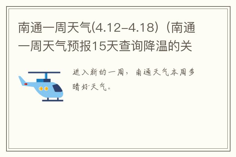 南通一周天气(4.12-4.18)（南通一周天气预报15天查询降温的关爱语句）