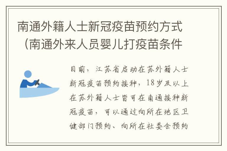 南通外籍人士新冠疫苗预约方式（南通外来人员婴儿打疫苗条件）