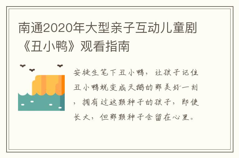 南通2020年大型亲子互动儿童剧《丑小鸭》观看指南