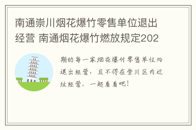 南通崇川烟花爆竹零售单位退出经营 南通烟花爆竹燃放规定2021