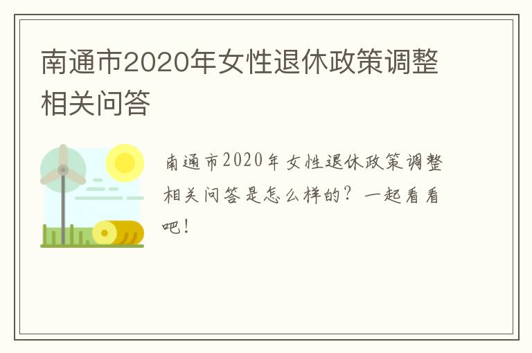 南通市2020年女性退休政策调整相关问答