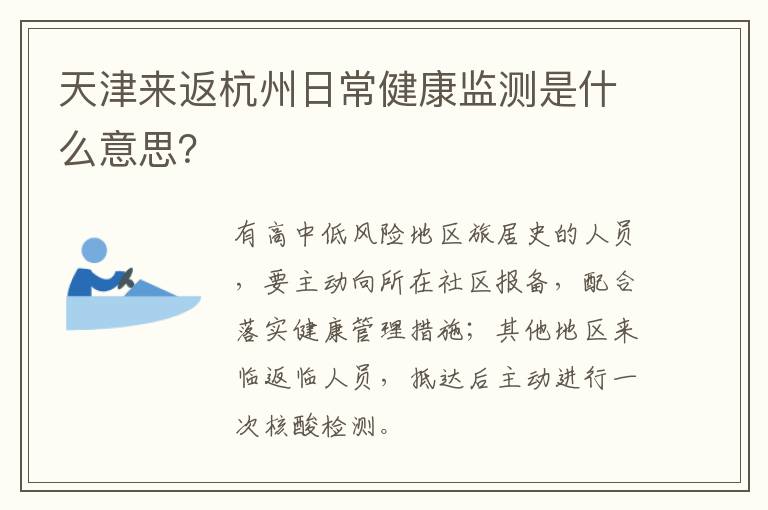 天津来返杭州日常健康监测是什么意思？