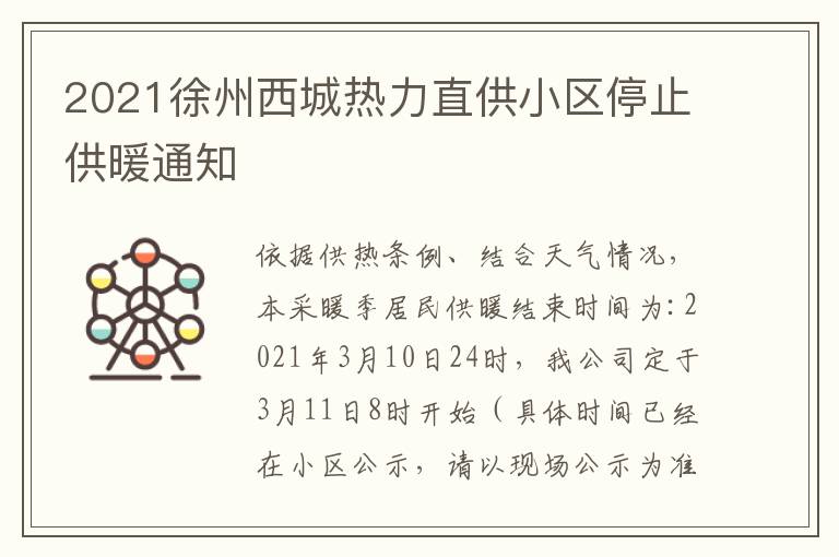 2021徐州西城热力直供小区停止供暖通知