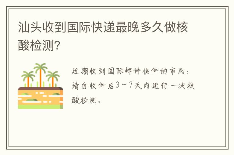 汕头收到国际快递最晚多久做核酸检测？