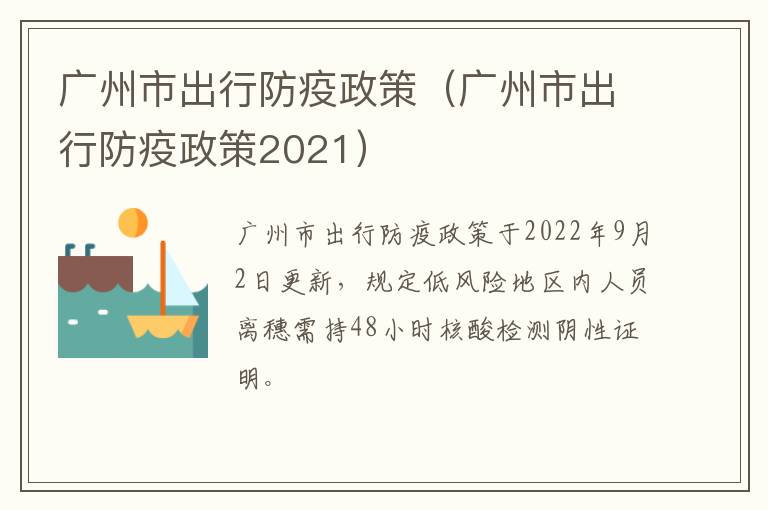 广州市出行防疫政策（广州市出行防疫政策2021）