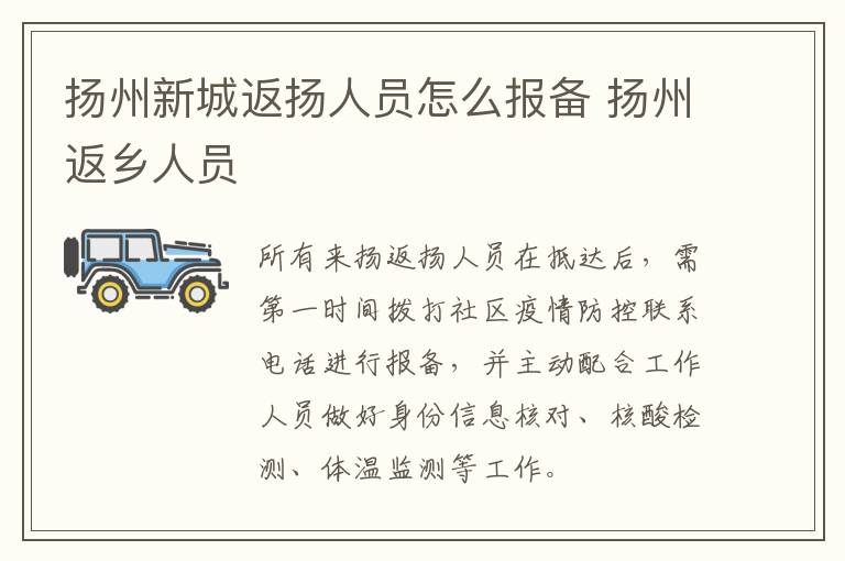 扬州新城返扬人员怎么报备 扬州返乡人员