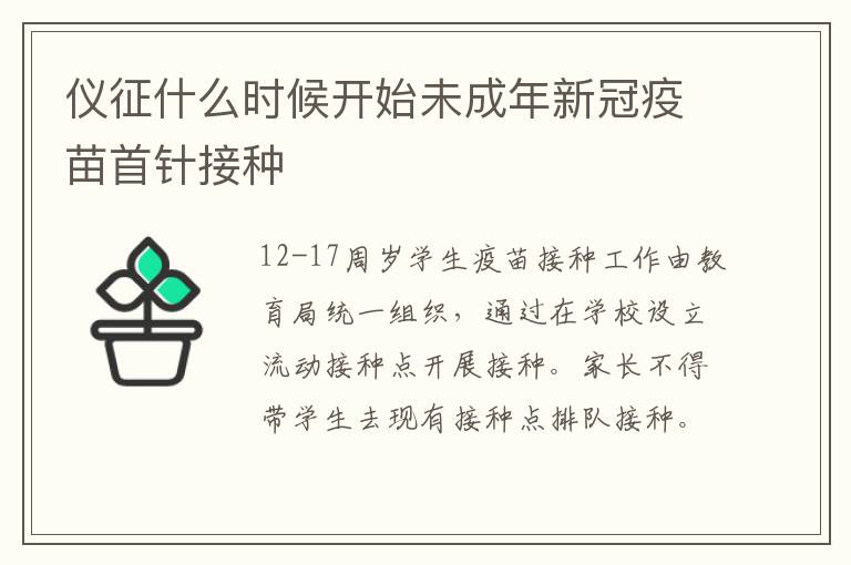 仪征什么时候开始未成年新冠疫苗首针接种