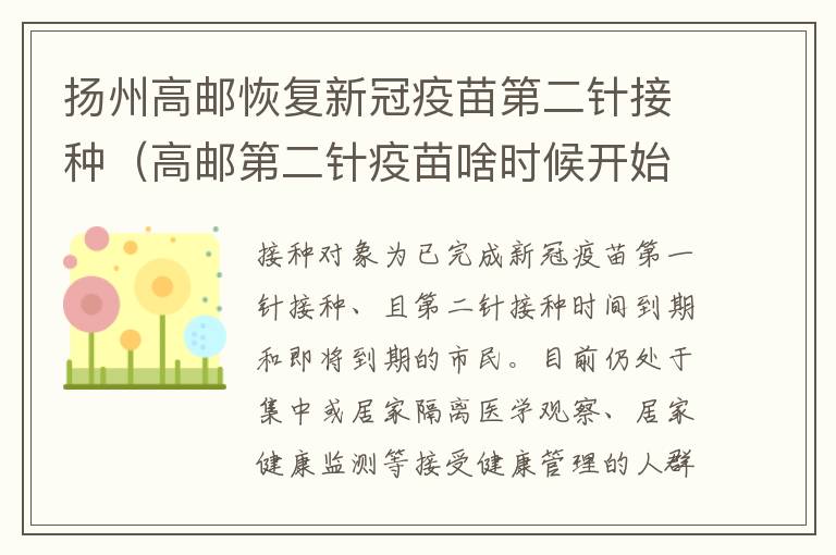扬州高邮恢复新冠疫苗第二针接种（高邮第二针疫苗啥时候开始）