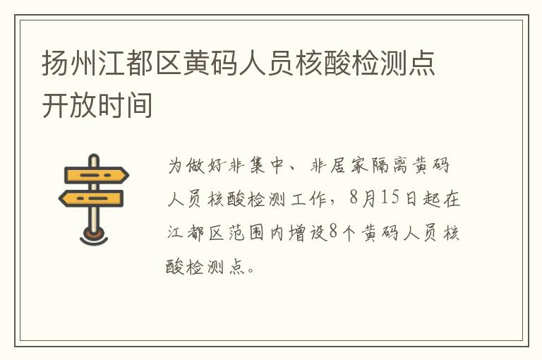 扬州江都区黄码人员核酸检测点开放时间