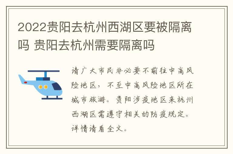 2022贵阳去杭州西湖区要被隔离吗 贵阳去杭州需要隔离吗