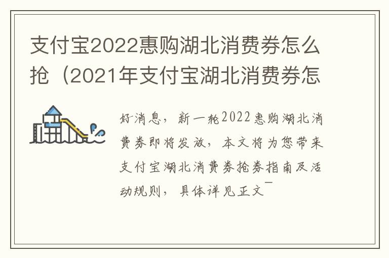 支付宝2022惠购湖北消费券怎么抢（2021年支付宝湖北消费券怎么抢）
