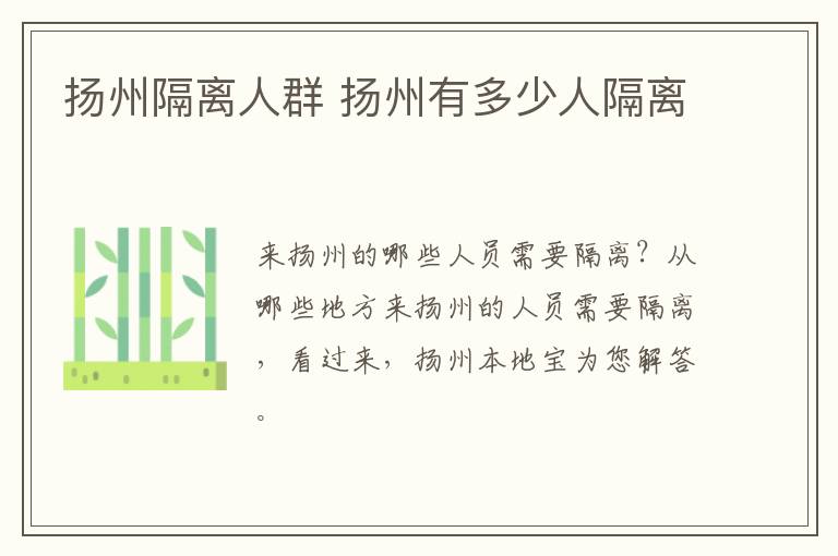 扬州隔离人群 扬州有多少人隔离