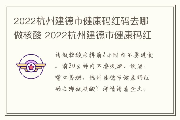 2022杭州建德市健康码红码去哪做核酸 2022杭州建德市健康码红码去哪做核酸检测