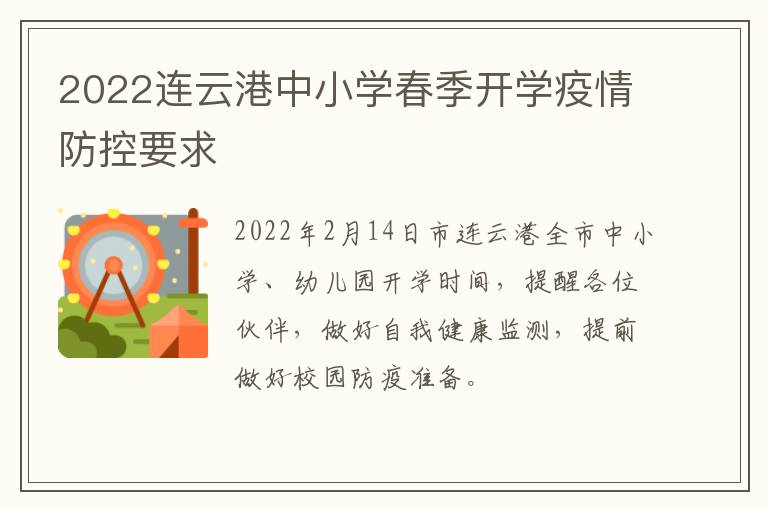 2022连云港中小学春季开学疫情防控要求