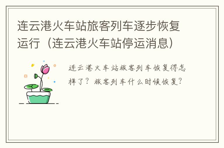 连云港火车站旅客列车逐步恢复运行（连云港火车站停运消息）