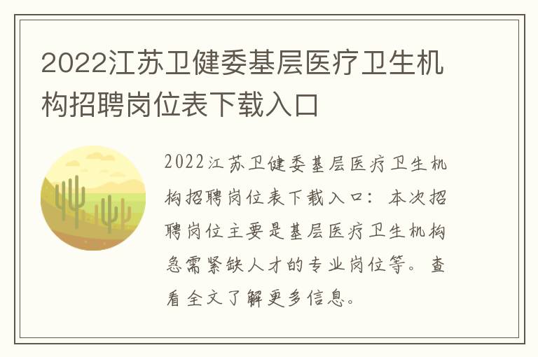 2022江苏卫健委基层医疗卫生机构招聘岗位表下载入口