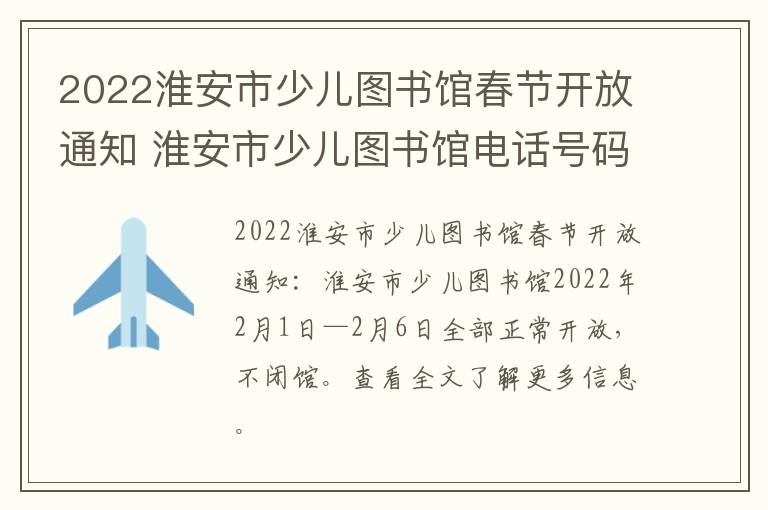 2022淮安市少儿图书馆春节开放通知 淮安市少儿图书馆电话号码