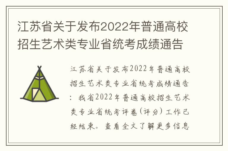 江苏省关于发布2022年普通高校招生艺术类专业省统考成绩通告