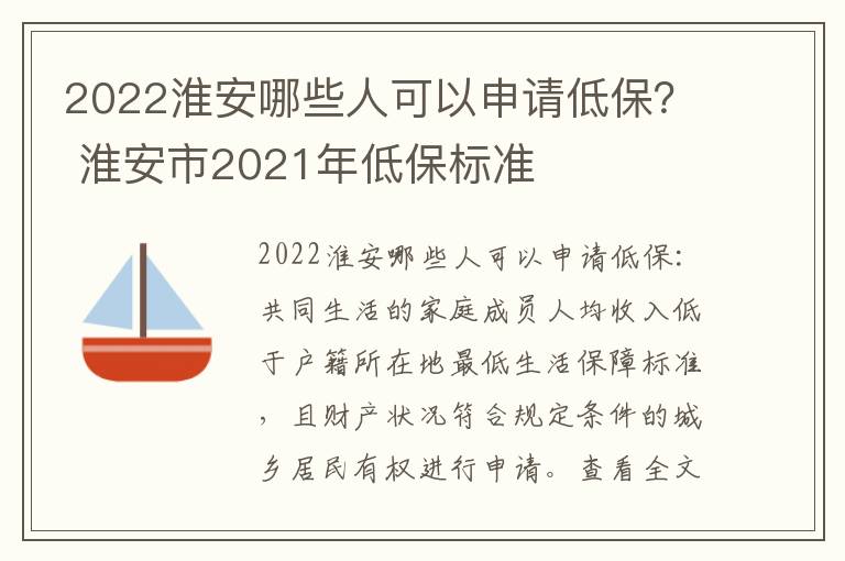 2022淮安哪些人可以申请低保？ 淮安市2021年低保标准