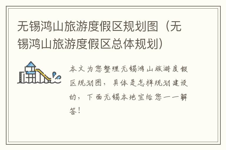 无锡鸿山旅游度假区规划图（无锡鸿山旅游度假区总体规划）