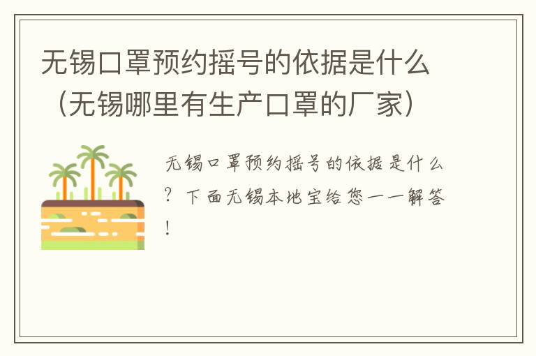 无锡口罩预约摇号的依据是什么（无锡哪里有生产口罩的厂家）