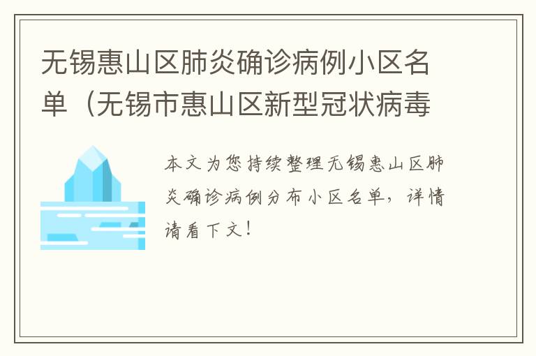 无锡惠山区肺炎确诊病例小区名单（无锡市惠山区新型冠状病毒病例）