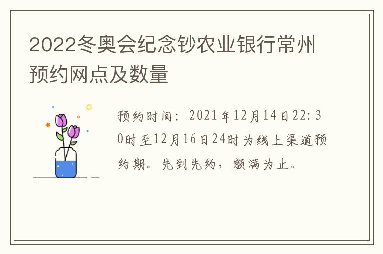 2022冬奥会纪念钞农业银行常州预约网点及数量
