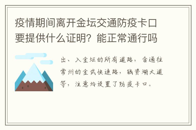 疫情期间离开金坛交通防疫卡口要提供什么证明？能正常通行吗？