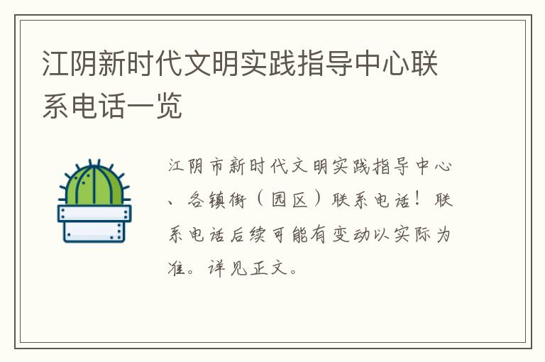 江阴新时代文明实践指导中心联系电话一览