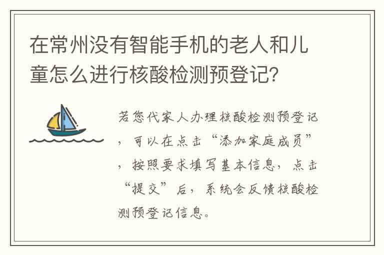 在常州没有智能手机的老人和儿童怎么进行核酸检测预登记？