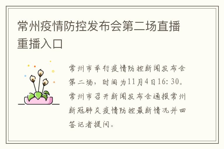 常州疫情防控发布会第二场直播重播入口