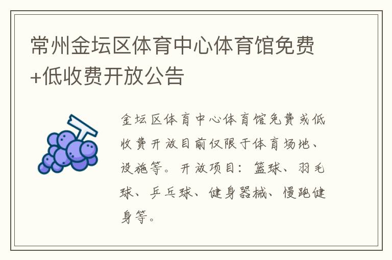 常州金坛区体育中心体育馆免费+低收费开放公告