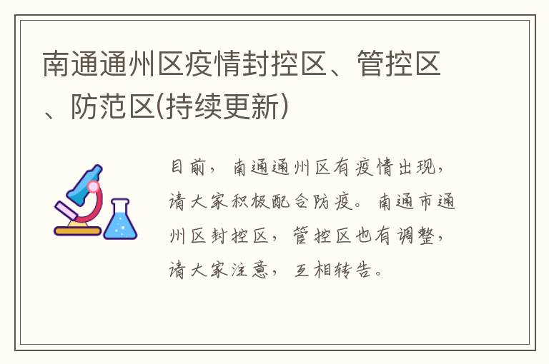 南通通州区疫情封控区、管控区、防范区(持续更新)