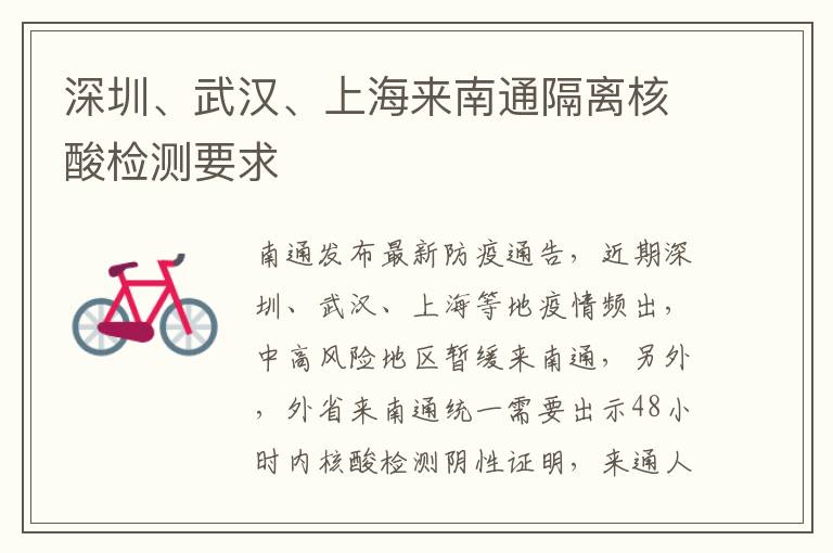 深圳、武汉、上海来南通隔离核酸检测要求