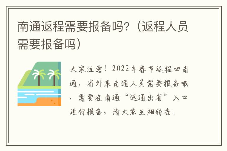南通返程需要报备吗?（返程人员需要报备吗）