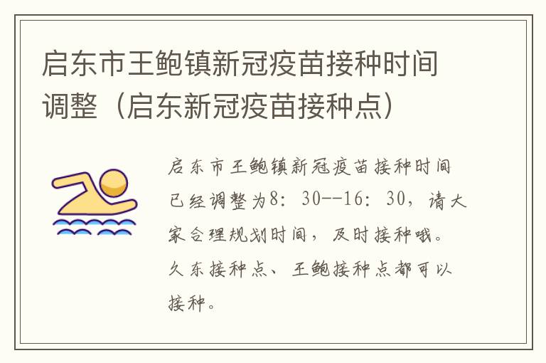 启东市王鲍镇新冠疫苗接种时间调整（启东新冠疫苗接种点）