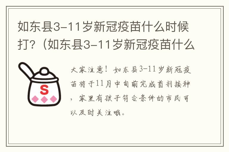 如东县3-11岁新冠疫苗什么时候打?（如东县3-11岁新冠疫苗什么时候打第三针）