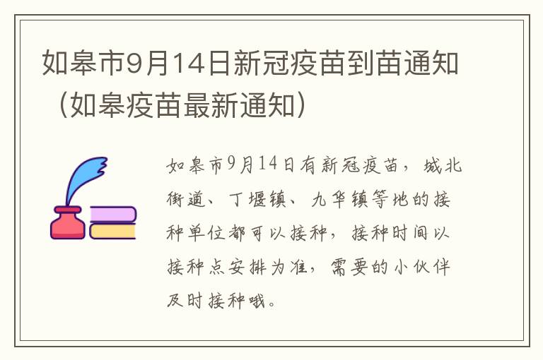 如皋市9月14日新冠疫苗到苗通知（如皋疫苗最新通知）
