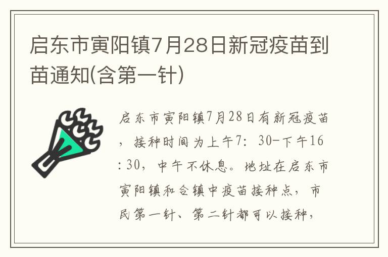 启东市寅阳镇7月28日新冠疫苗到苗通知(含第一针)