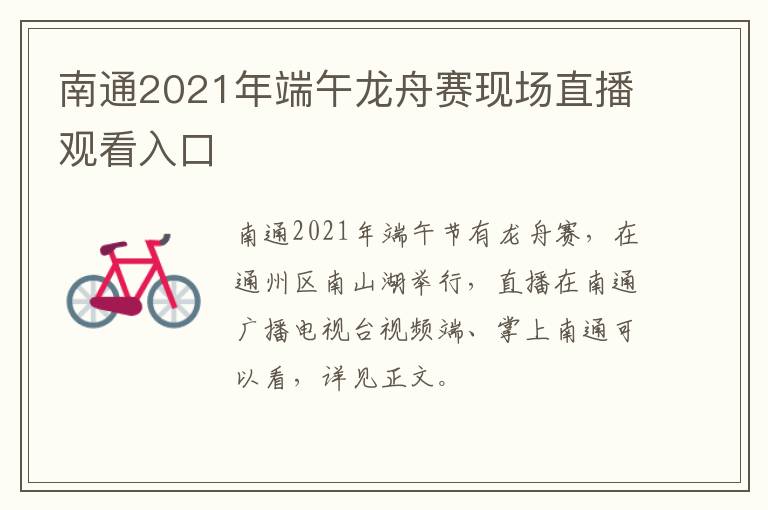 南通2021年端午龙舟赛现场直播观看入口