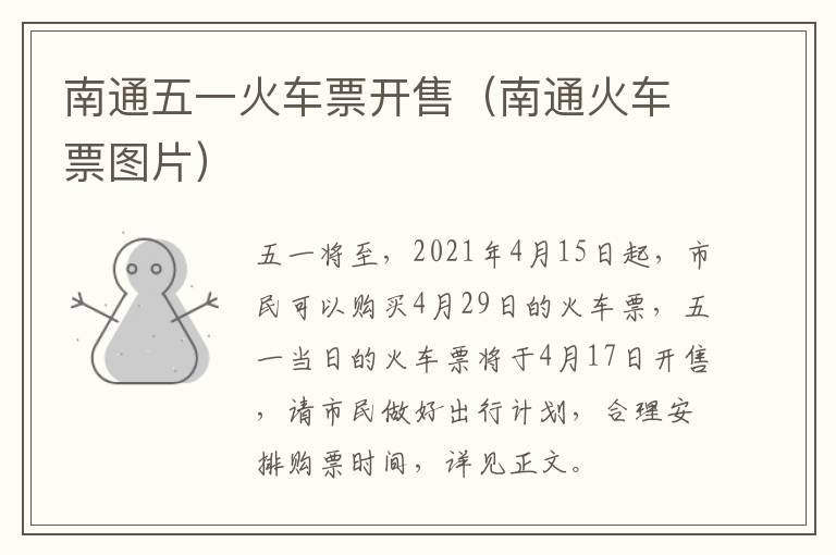 南通五一火车票开售（南通火车票图片）