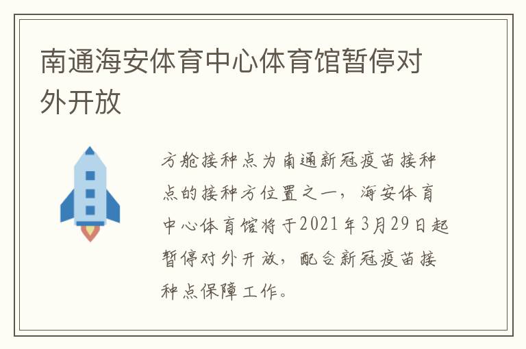 南通海安体育中心体育馆暂停对外开放
