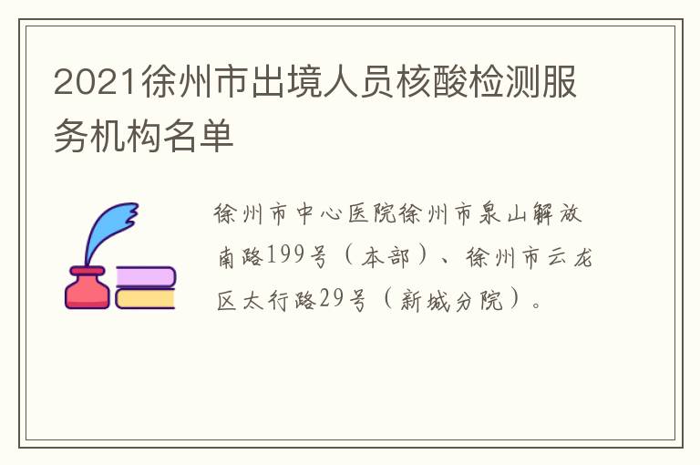 2021徐州市出境人员核酸检测服务机构名单​