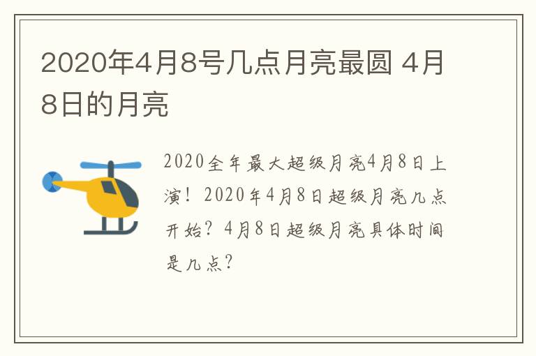 2020年4月8号几点月亮最圆 4月8日的月亮