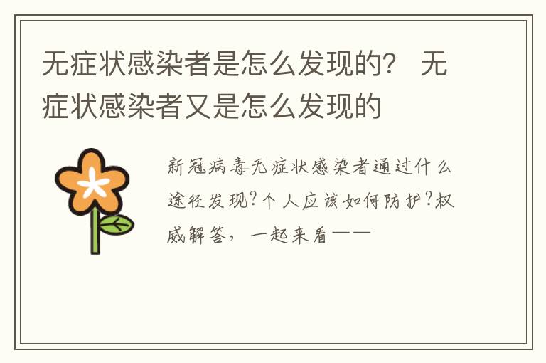 无症状感染者是怎么发现的？ 无症状感染者又是怎么发现的