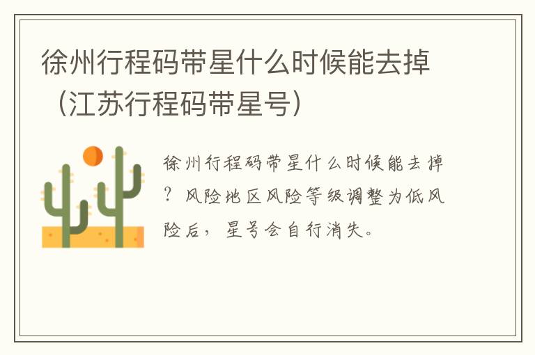 徐州行程码带星什么时候能去掉（江苏行程码带星号）