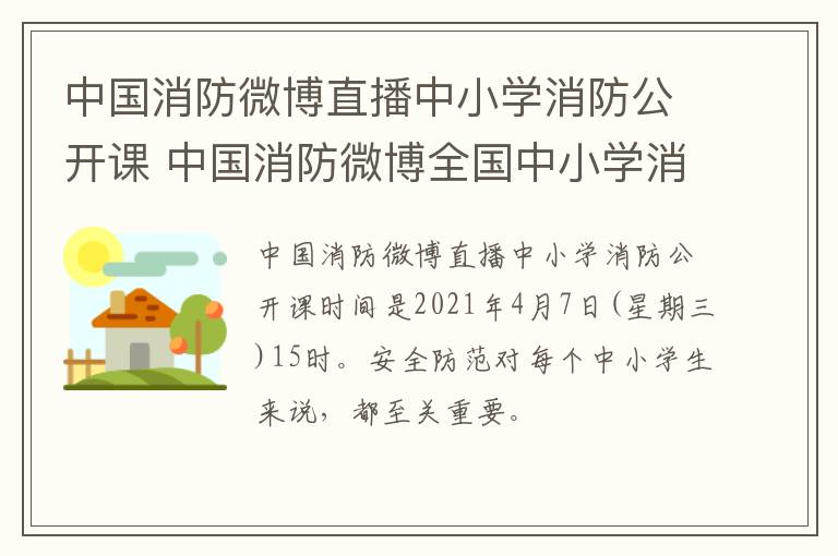 中国消防微博直播中小学消防公开课 中国消防微博全国中小学消防公开课