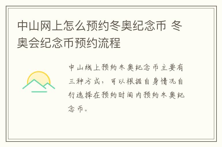 中山网上怎么预约冬奥纪念币 冬奥会纪念币预约流程