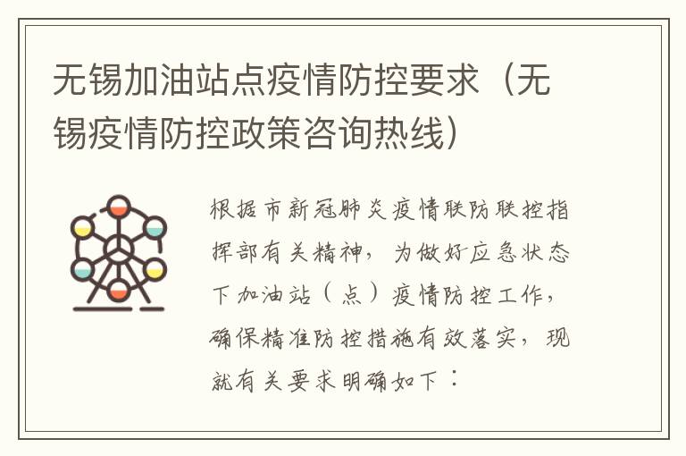 无锡加油站点疫情防控要求（无锡疫情防控政策咨询热线）