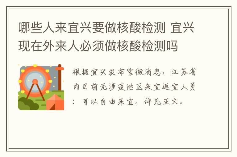 哪些人来宜兴要做核酸检测 宜兴现在外来人必须做核酸检测吗